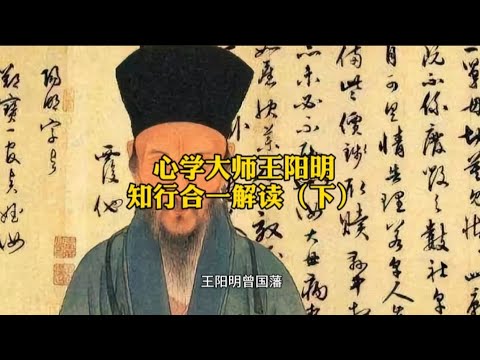 心学大师王阳明知行合一解读（下）