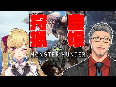 【MHW／モンハンワールド】農嬢で行く狩りの時間【にじさんじ】