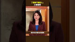 丁薛祥｢接班人｣ 三個優勢｜ #百年真相