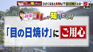 【目の紫外線対策】眼科医「悪化すると失明の危険も」　日傘やサングラス、目薬で目のケアを【コレが知りたい】 (2023年4月28日)