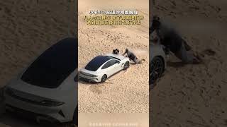 小米SU7陷進沙灘難脫身，幾人嘗試推車輪子卻原地打轉，遇到此情況能有什麼好辦法