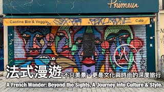 【Paris】法式漫遊，不只美景，更是文化與時尚的深度旅行｜巴黎＃11｜西歐遊#26｜亞瑟狂生活