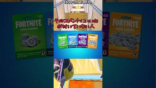 【Vバックスが全員無料！？】Vバックスカードがみんなに"タダ"でプレゼントされてるぞ！!!!”！ #epicpartner #フォートナイト #ギフト #ギフト企画 #ギフト配信