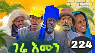 GERR EMUN PART 224 | ገሬ እሙን ክፋል 224
