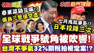 泰柬菜鷄互啄!?俄烏三聚聚了個空虛!用幻象2000打無人機?妥善率0%有去無回"陸陸續續都要掉下來"!?台灣不爭氣 32%關稅拍板定案!?【頭條開講】本週熱門頭條@頭條開講HeadlinesTalk