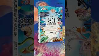 《跟著80種魚環遊世界》從大西洋領航鯨到南極磷蝦，探索六大洋不同深度的80種海洋居民