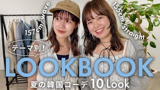 【LOOKBOOK】この夏、リアルに着たいアイテムでシーン別10 コーデ ❣️#ディスコート #韓国ファッション #夏服コーデ