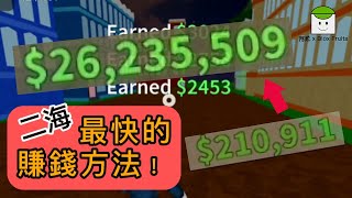 Blox Fruits｜二海｜最簡單快速的賺錢方法 → 百萬果輕鬆到手，實現財富自由不是夢 #Roblox海賊王