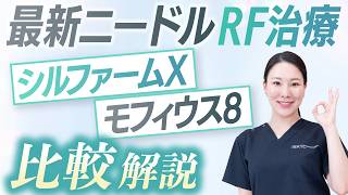 【肌悩みに合わせた選び方】西川医師がシルファームXとモフィウス8の違いを解説します