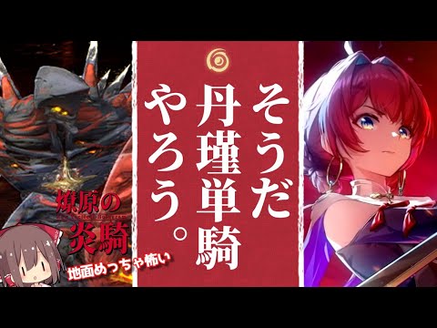 【鳴潮】丹瑾単騎 - Firefighter simulator -【ゆっくり実況】