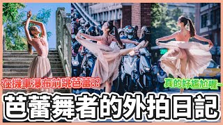 芭蕾舞者X機車瀑布的外拍花絮🩰｜西里亞Celia Tang