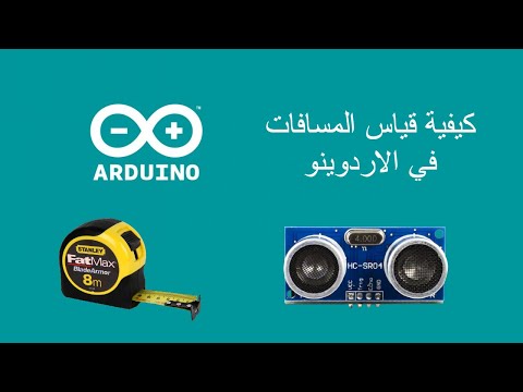 HC SR04-  كيفية قياس المسافات في الاردوينو