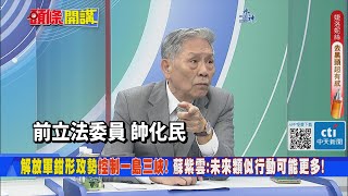 【頭條開講】解放軍海陸空壓制! 三海戰略"鉗形攻勢"! 三海戰略南北包夾封鎖! 呼應李尚福"香格里拉對話"!20230613@頭條開講HeadlinesTalk