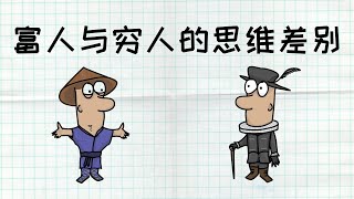 富人与穷人的思维差别 | 富人思维的厉害和穷人思维的可悲 | 穷与富的观点 | 手绘白板动画