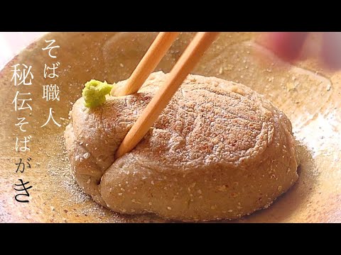 【そばがきの作り方】祖母も大好きだった、最高級【そばがき レシピ】本格的で丁寧な蕎麦がき作り方