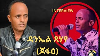 INTERVIEW WITH ዳንኤል ጸሃየ(ጀፋዕ) #eritreanmusic #eritreanmovie #eritreanfilm  #neweritreanmusic