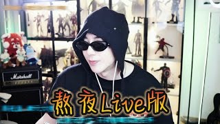 【歌曲cut】2024.06.28 | 熬夜live版