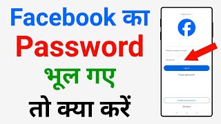Facebook Password Bhul Gaye? | How to Reset Facebook Password | Change Facebook Password