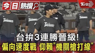 WBC資格賽／台拚3連勝晉級! 偏向速度戰 仰賴「機關槍打線」｜TVBS新聞 @TVBSNEWS01