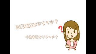 【正真正銘のリウマチ】【中途半端なリウマチ】とは　リウマチ教室　東京リウマチクリニック