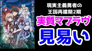 【1分(元)なろう】アニメ「現実主義勇者の王国再建記」2期【Pixiv系】