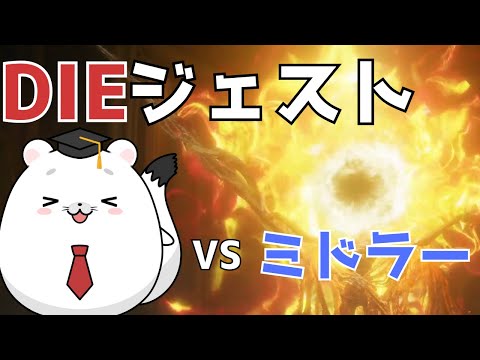 【エルデンリングDLC DIEジェスト】VS ミドラー 共に狂い合おうぞ