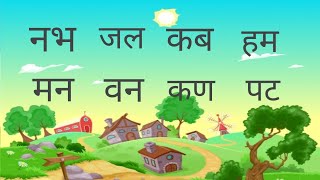 Do Akshar Ke Bina Matra Wale Shabd ।।Two Letter Words In Hindi ।। How To Learn To Read Hindi