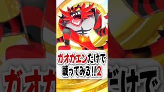 【検証】ガオガエンのコイントスで奇跡が起きた！ #ポケポケ #ポケモン #ポケカ