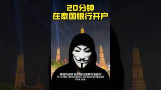 泰猪哥教你20分钟在泰国银行开户#泰国#泰国银行卡#泰国生活#泰国银行开户