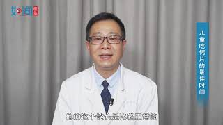 【儿科】儿童吃钙片的最佳时间