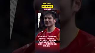 樊振东官宣退出世界排名 #news #shorts