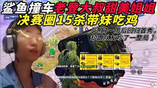 和平精英：鲨鱼同时撞车老登大叔和甜美姐姐直接吊成翘嘴，决赛圈极限15杀带妹吃鸡！退网一周后的回归首秀，却跟队友吵了一整局