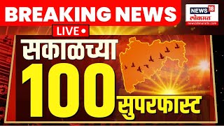Marathi News Superfast Breaking LIVE: Sakalchya Batmya | Tajya Batmya | Mumbai Rain | Thackeray