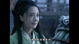 虞姬和项羽的爱情该怎么形容呢