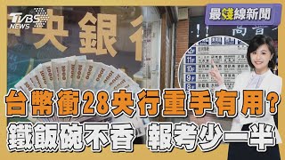 新台幣衝28字頭!央行出手翻小貶 下周還能擋? 鐵飯碗不香?10年報考少一半20250627｜主播#萬紹安 ｜1700最錢線新聞 PODCAST｜TVBS新聞 @TVBSNEWS01