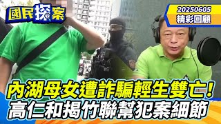 【#國民探案 精華】內湖母女遭詐騙輕生雙亡！　高仁和揭竹聯幫犯案細節
