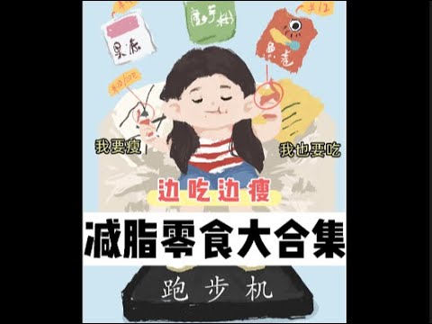 🍽️吃货的减肥梦想！边吃边瘦的减脂零食来了💫