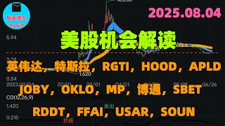 8月4日，美股机会解读，英伟达，特斯拉，RGTI，HOOD，APLD，JOBY，OKLO，MP，博通，SBET，RDDT，FFAI，USAR，SOUN❤️➡️ #美股推荐2025 #英伟达股票 #大涨