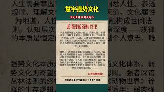 如何理解强势文化，怎样塑造强者思维