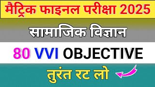 10th class samajik vigyan vvi objective question 2025 | class 10th samajik vigyan important question