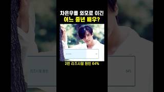 차은우를 외모로 이긴 어느 중년 배우? 와ㄷㄷ;;