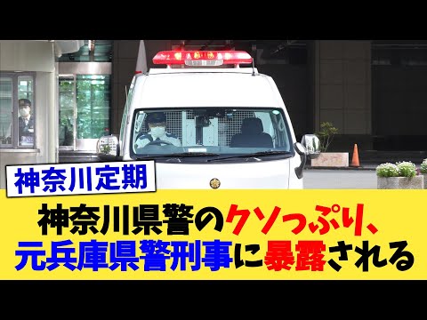 神奈川県警のクソっぷり、元兵庫県警刑事に暴露される 【2chまとめ】【2chスレ】【5chスレ】