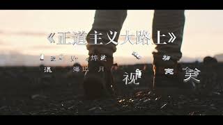 正道主义大路上（雄壮男高音）