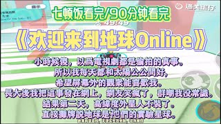 《歡迎來到地球Online》腦洞+大逃殺。完結版。 #小説 #一口氣看完 #故事 #爽文