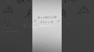 ⚠️我々の奇妙な日常ネタバレ⚠️#春ミミ  #我々の奇妙な日常 #沼男は誰だ