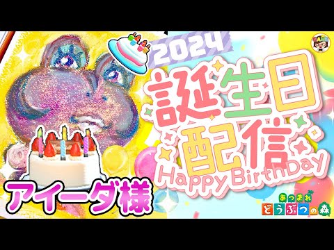 【あつ森LIVE】アイーダ様バースデーパーティー2024生放送【あつまれどうぶつの森】