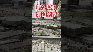 #媽祖 #媽祖婆 #媽祖保佑 #大天后宮 #古蹟 #國立歷史博物館 剩下遺跡