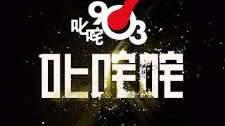 叱咤903 1999年 愛上903吧 Jingle