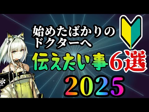 【アークナイツ】始めたばかりの人へ向けて！アークナイツ初心者に伝えたい心構え6選！【初心者向け】