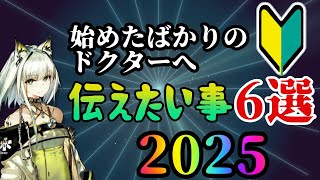 【アークナイツ】始めたばかりの人へ向けて！アークナイツ初心者に伝えたい心構え6選！【初心者向け】